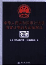 中华人民共和国审计法规与审计准则及政策解读 2012年权威解读版