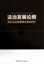 法治发展论纲 民生法治发展模式建构研究