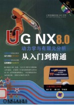 UG NX 8.0动力学与有限元分析从入门到精通