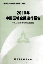 2010年中国区域金融运行报告