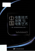 中国电影技术发展与电影艺术 第一届中国电影科技论坛文集