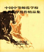 中国中等师范学校美术教学范作精品集