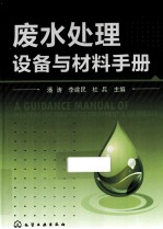 废水处理工程设备与材料手册