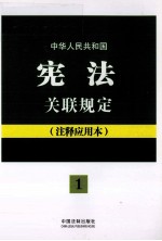 中华人民共和国宪法关联规定 注释应用本