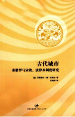 古代城市 希腊罗马宗教、法律及制度研究