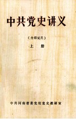 中共党史讲义 上