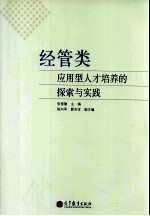 经管类应用型人才培养的探索与实践