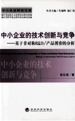 中小企业的技术创新与竞争 基于非对称R&D、产品博弈的分析