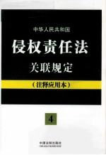 中华人民共和国侵权责任法关联规定 注释应用本