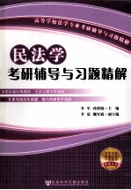 民法学考研辅导与习题精解