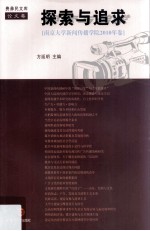 探索与追求 南京大学新闻传播学院2010年卷