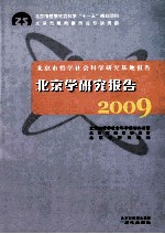 北京学研究报告 2009