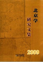 北京学研究文集 2009