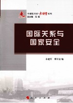 国际关系与国家安全