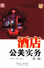 酒店公关实务 第3版