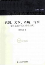 表演、文本、语境、传承 蒙古族音乐的口传性研究