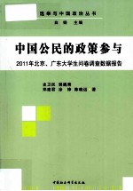 中国公民的政策参与 2011年北京广东大学生问卷调查数据报告