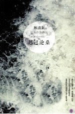 林清玄经典作品系列 越过沧桑