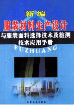 新编服装材料生产设计与服装面料选择技术及检测技术应用手册  下