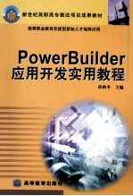 PowerBuilder应用开发实用教程