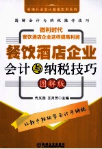 餐饮酒店企业会计与纳税技巧 图解版