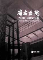 岭南画院2008-2009年鉴