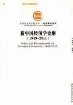 新中国经济学史纲  1949-2011