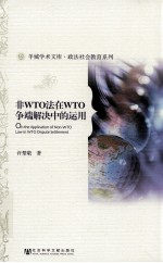 非WTO法在WTO争端解决中的运用