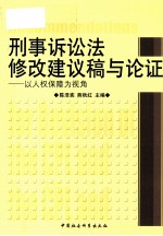 刑事诉讼法修改建议稿与论证 以人权保障为视角