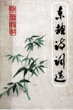 东糖诗词选