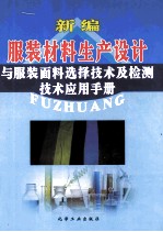 新编服装材料生产设计与服装面料选择技术及检测技术应用手册  上