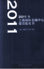 2011年上海国际金融中心建设蓝皮书