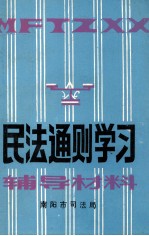 民法通则学习辅导材料