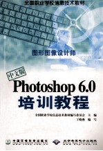 中文版Photoshop 6.0培训教程 图形图像设计师