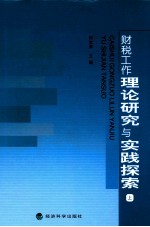 财务工作理论研究与实践探索 上