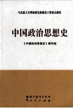 中国政治思想史