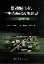 景观城市化与生态基础设施建设 以深圳为例