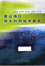 奥运场区雨水利用技术研究