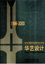 华艺设计 华艺设计顾问有限公司建筑设计作品集 1986-2000 中英文本