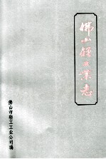 佛山轻工业志