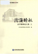 沧海瞭航 法学教师论文集 上