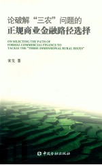 论破解“三农”问题的正规商业金融路径选择