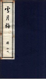 说海珍本丛书 雪月梅 册17