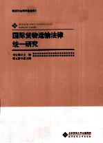 国际货物运输法律统一研究