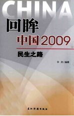 回眸中国 2009 民生之路