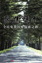 聚焦神木 全民免费医疗探索之路