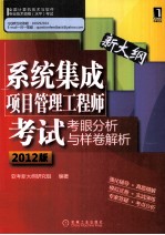 系统集成项目管理工程师考试考眼分析与样卷解析 2012版