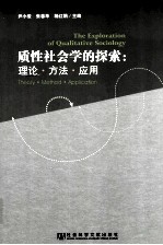 质性社会学的探索 理论·方法·应用