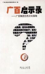 广百启示录 广百集团五色文化指南