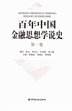 百年中国金融思想学说史  第1卷